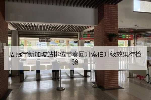 周冠宇新加坡站排位节奏回升索伯升级效果待检验