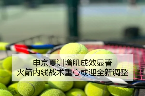 申京夏训增肌成效显著 火箭内线战术重心或迎全新调整